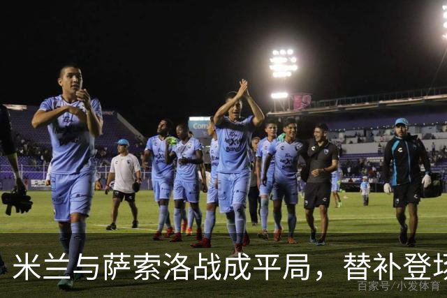 米兰与萨索洛战成平局，替补登场的莫德里奇闪耀但难以逆转