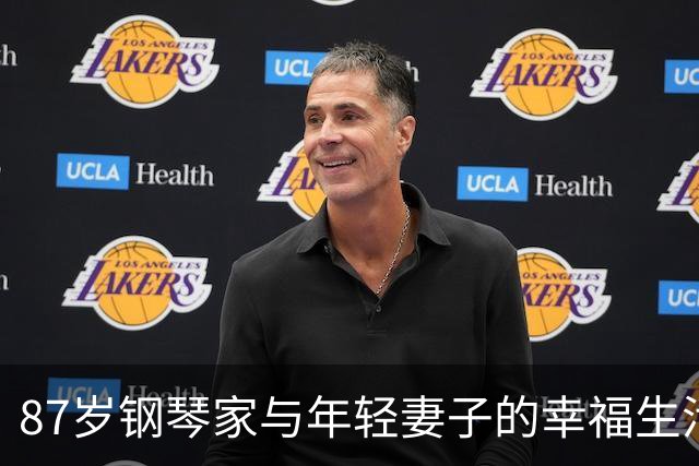 87岁钢琴家与年轻妻子的幸福生活与孩子的降临